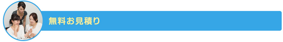 無料お見積り