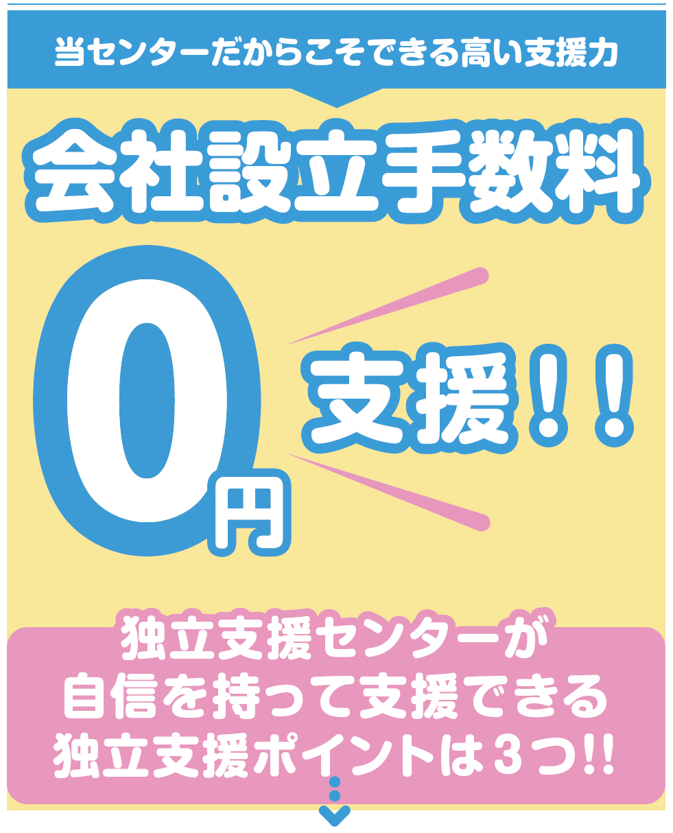 当センターだからこそできる高い支援力。会社設立手数料0円支援！！独立支援センターが自信を持って支援できる独立支援ポイントは３つ！！！