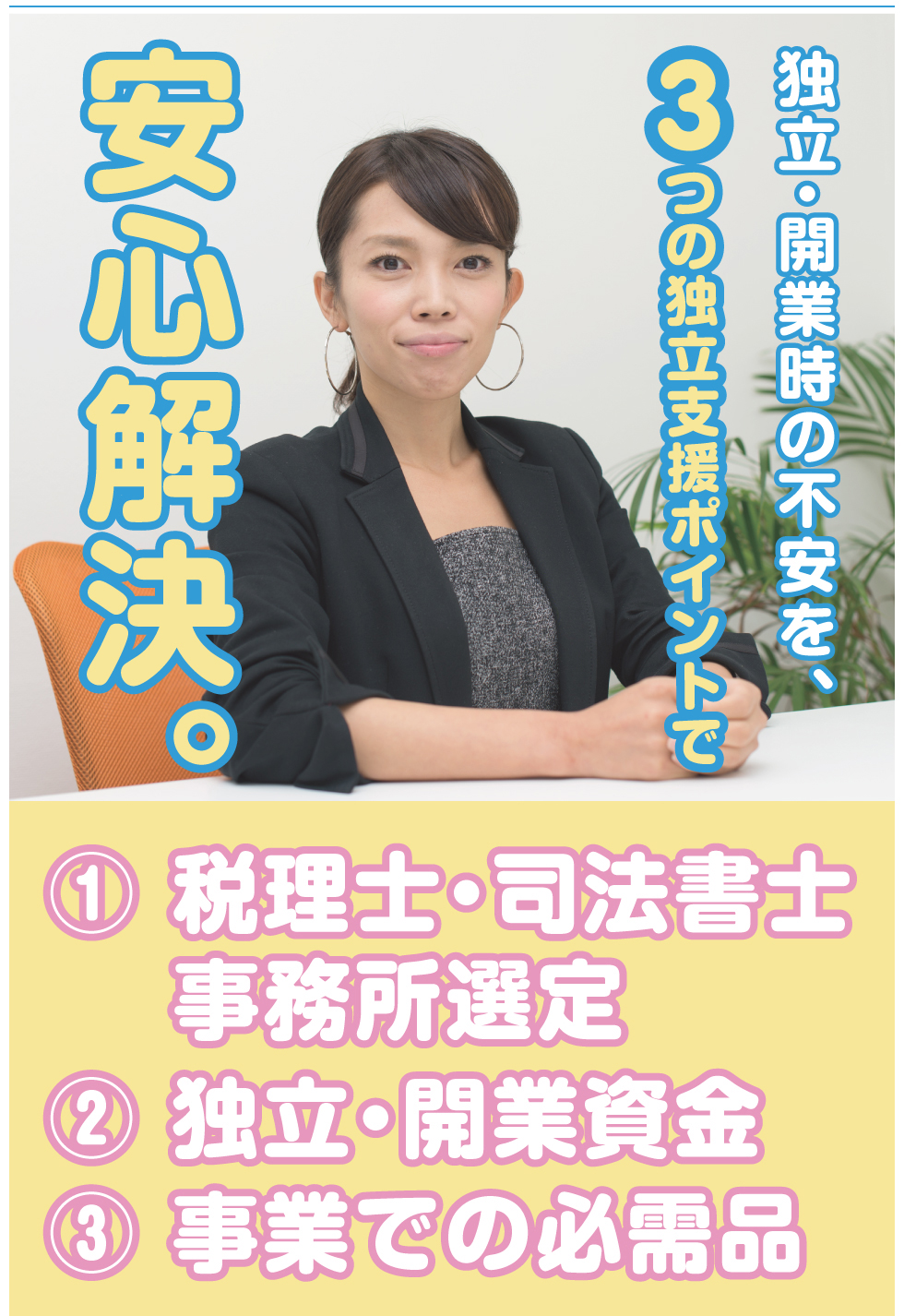 独立・開業時の不安を、3つの独立支援ポイントで安心解決。