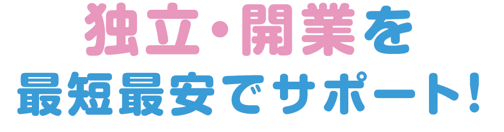 独立・開業を最短最安でサポート！