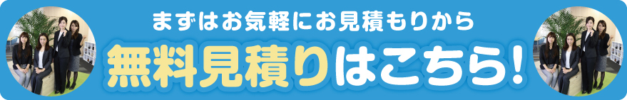 無料見積もりはこちら！