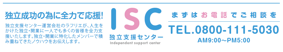 独立成功の為に全力で応援！まずはお電話でご相談をtel:0800-111-5030